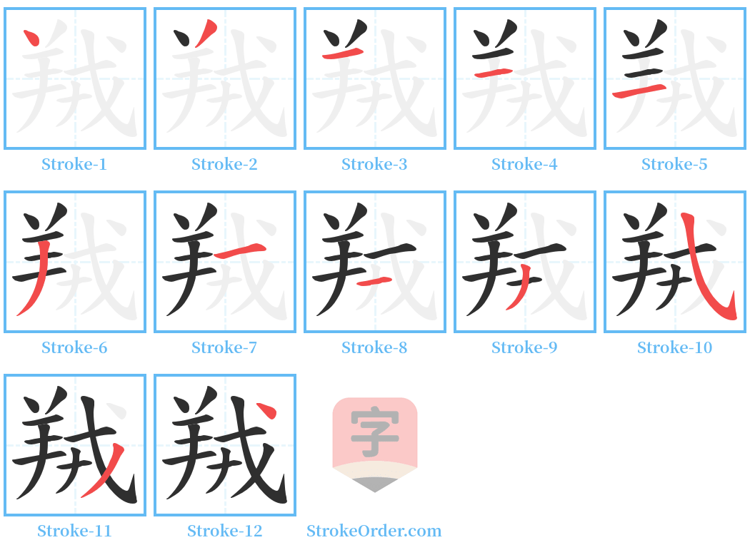 羢 Stroke Order Diagrams