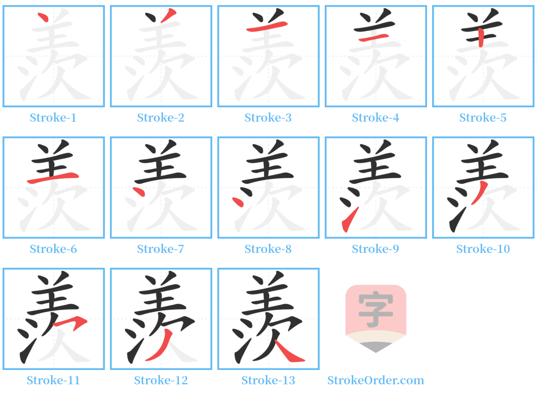 羨 Stroke Order Diagrams