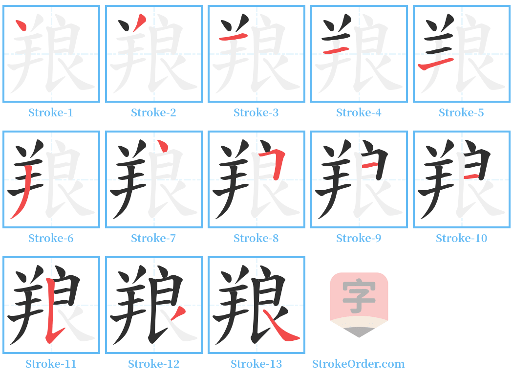 羪 Stroke Order Diagrams