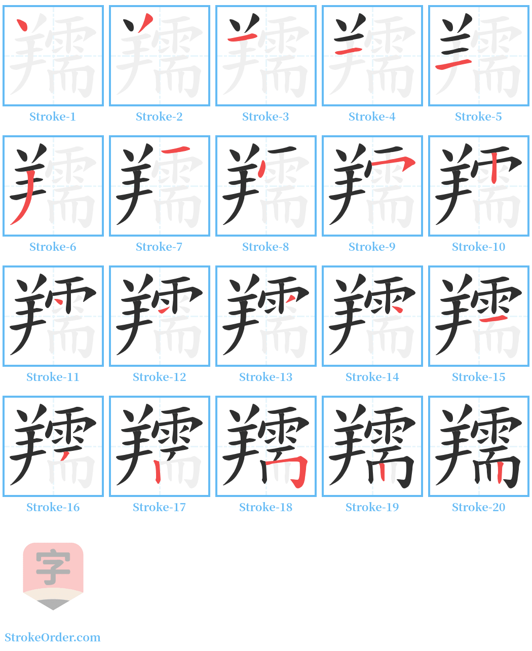 羺 Stroke Order Diagrams