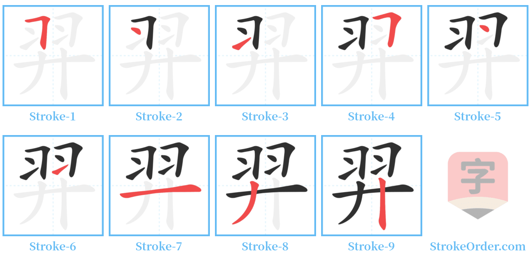 羿 Stroke Order Diagrams