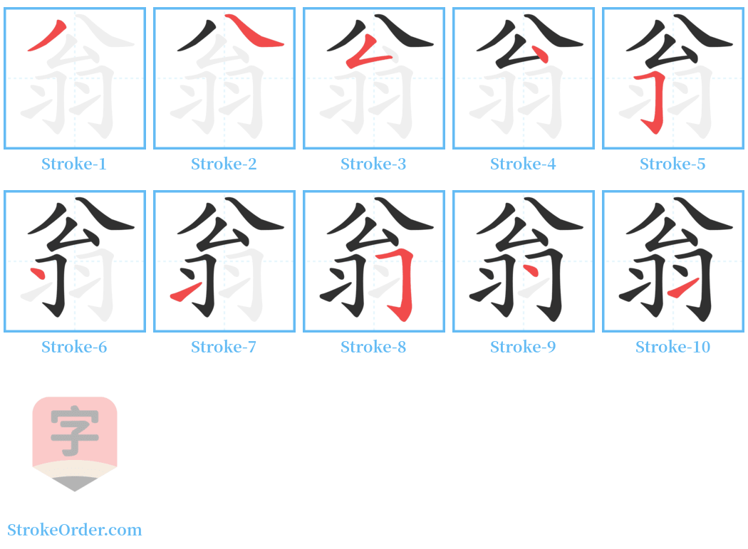 翁 Stroke Order Diagrams