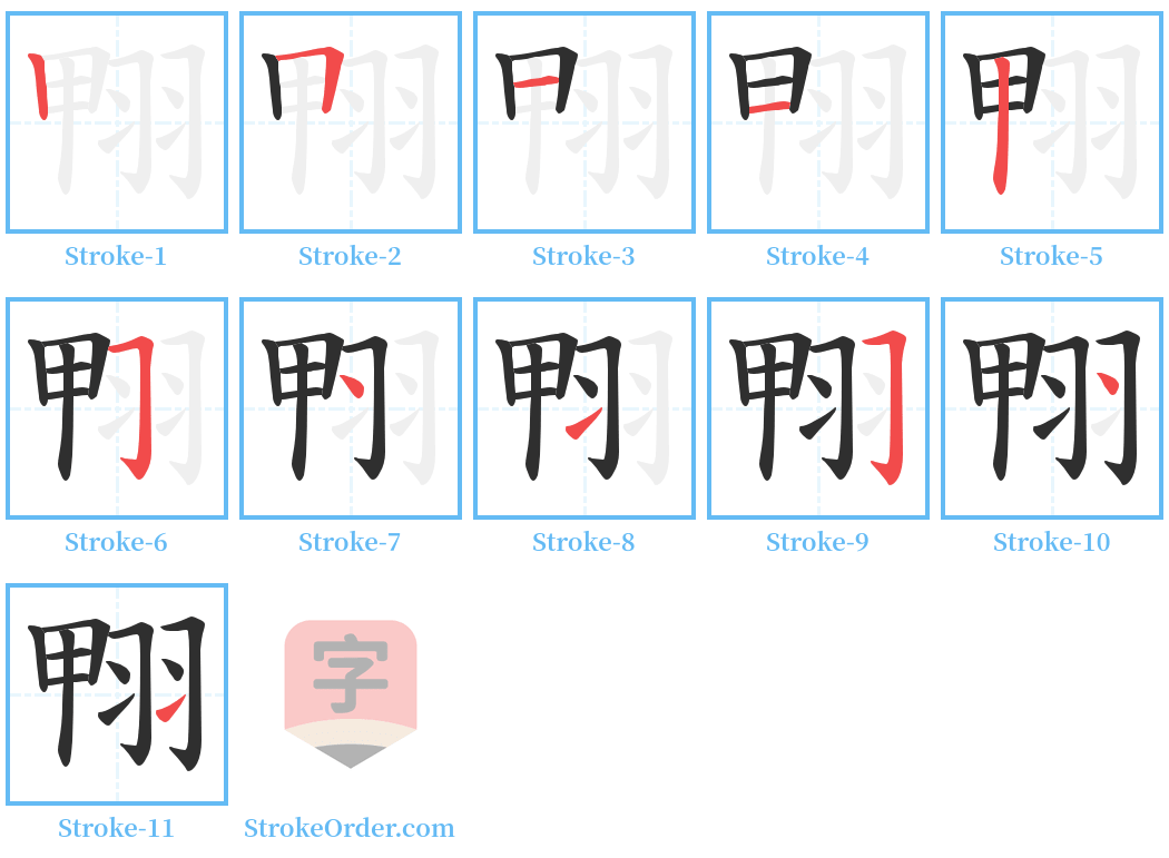 翈 Stroke Order Diagrams