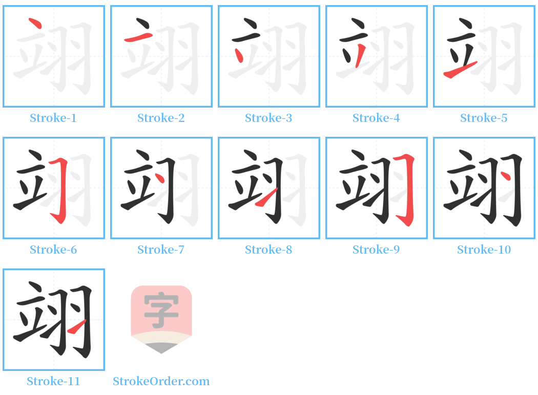 翊 Stroke Order Diagrams