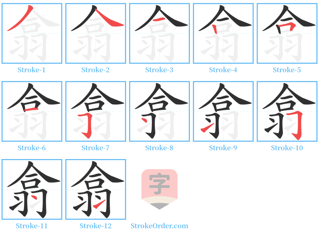 翕 Stroke Order Diagrams