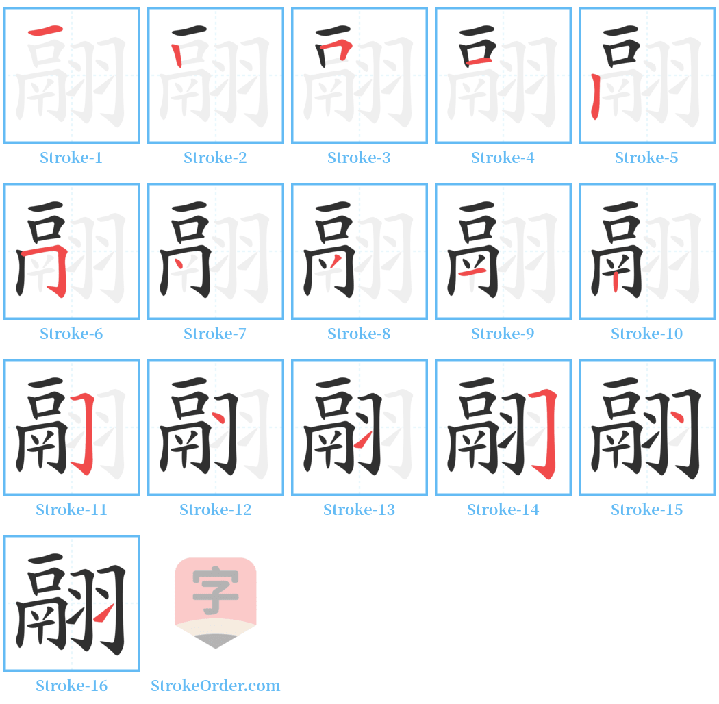 翮 Stroke Order Diagrams