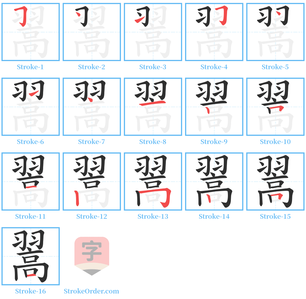 翯 Stroke Order Diagrams