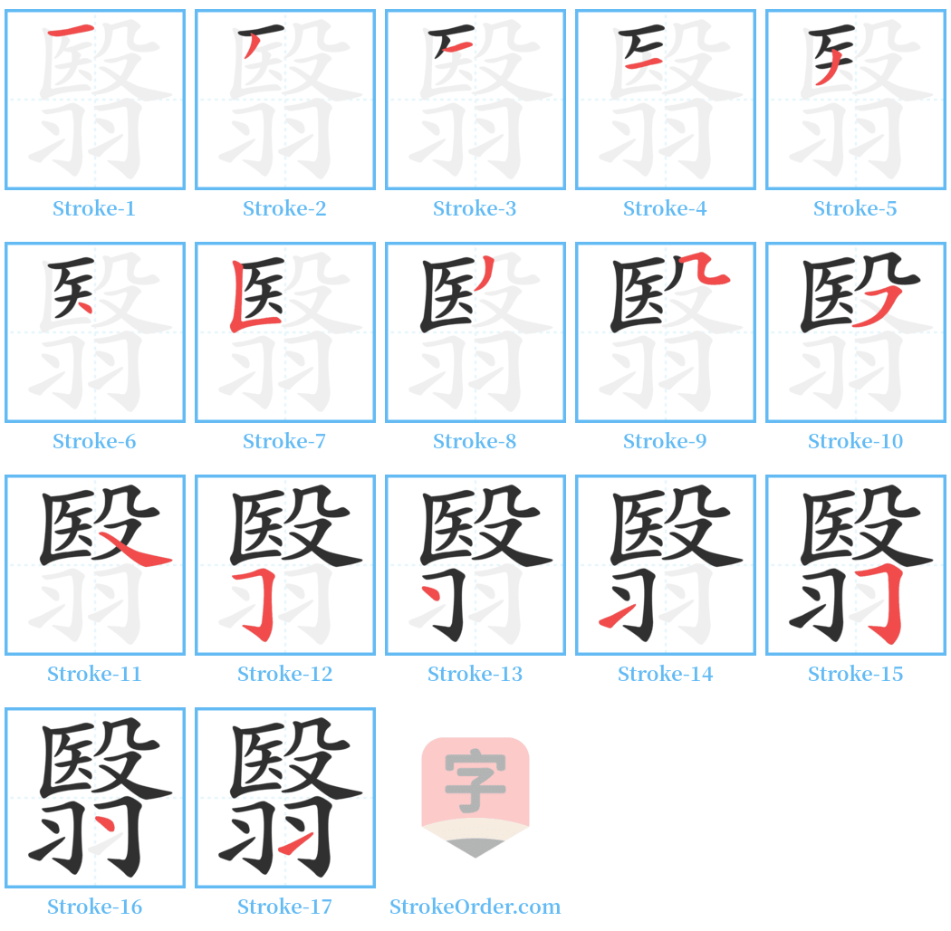 翳 Stroke Order Diagrams