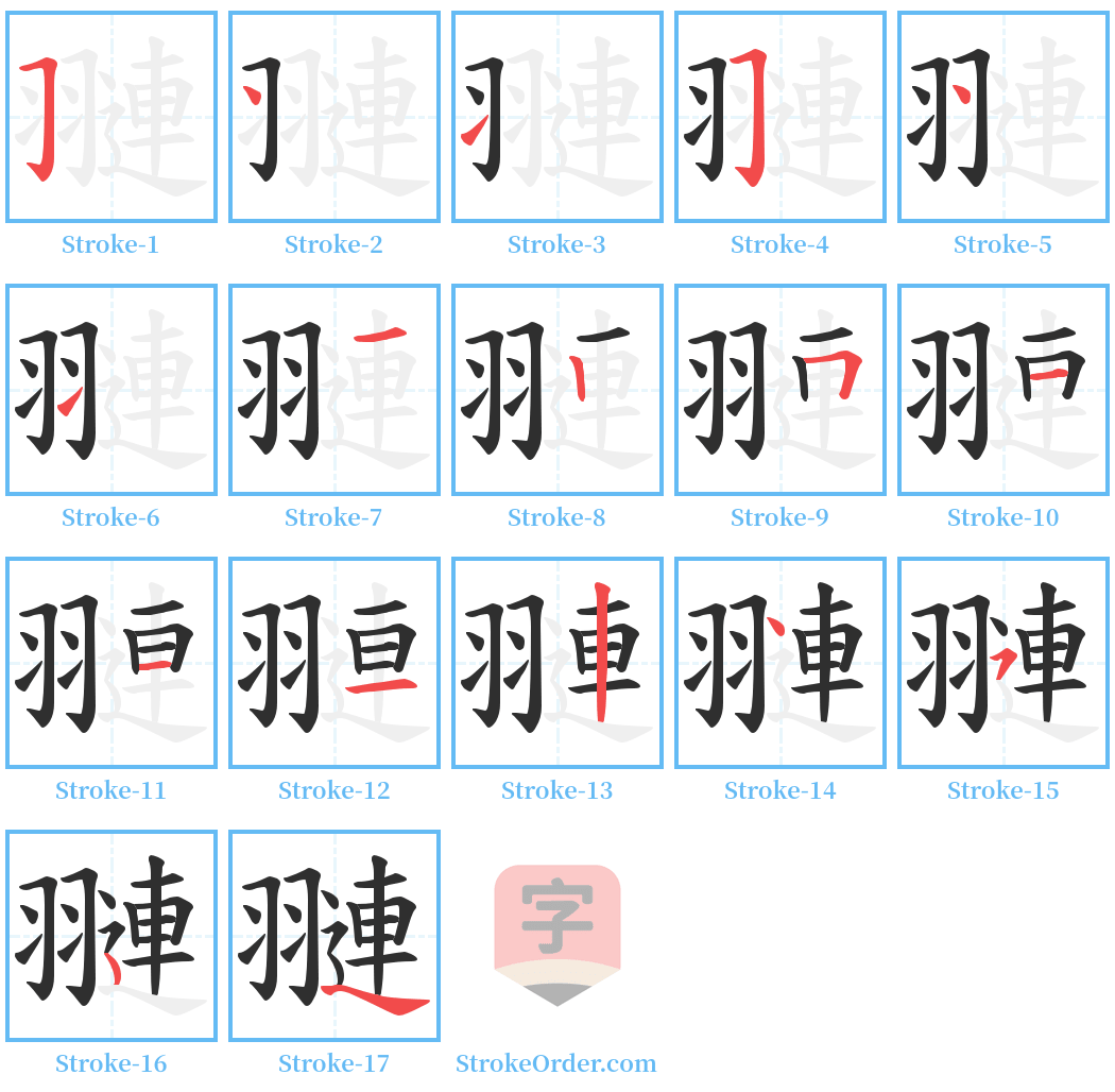 翴 Stroke Order Diagrams