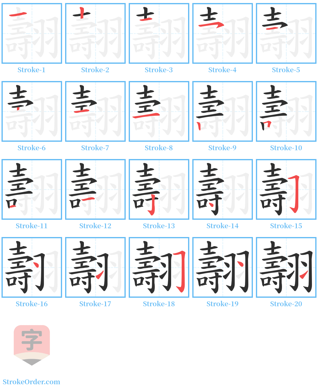 翿 Stroke Order Diagrams