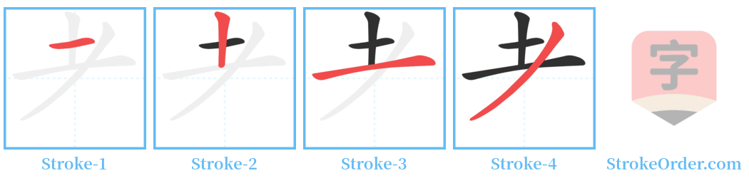 耂 Stroke Order Diagrams