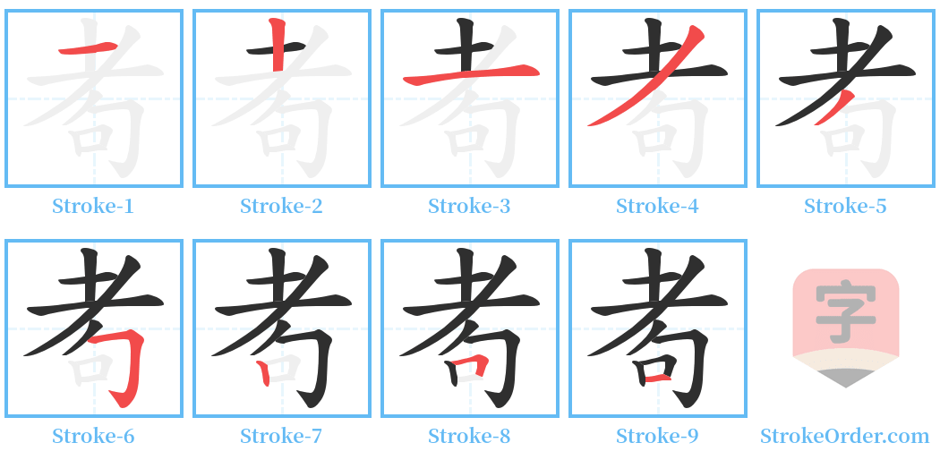 耇 Stroke Order Diagrams