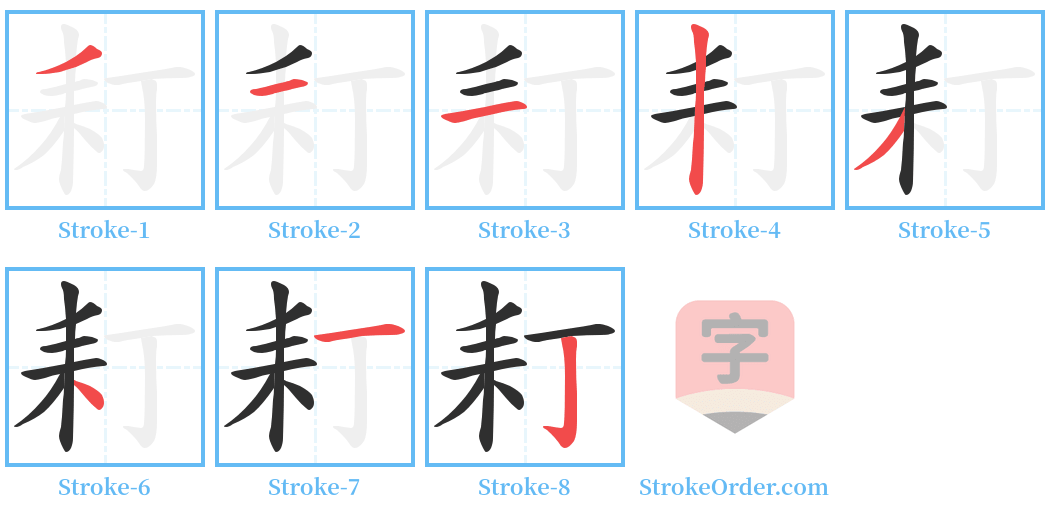 耓 Stroke Order Diagrams