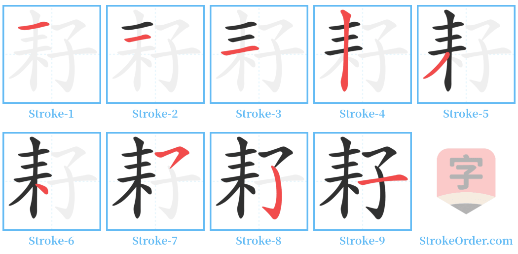 耔 Stroke Order Diagrams