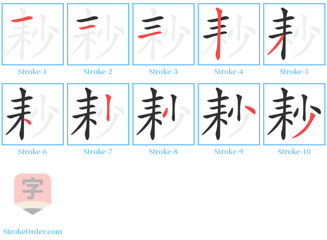 耖 Stroke Order Diagrams