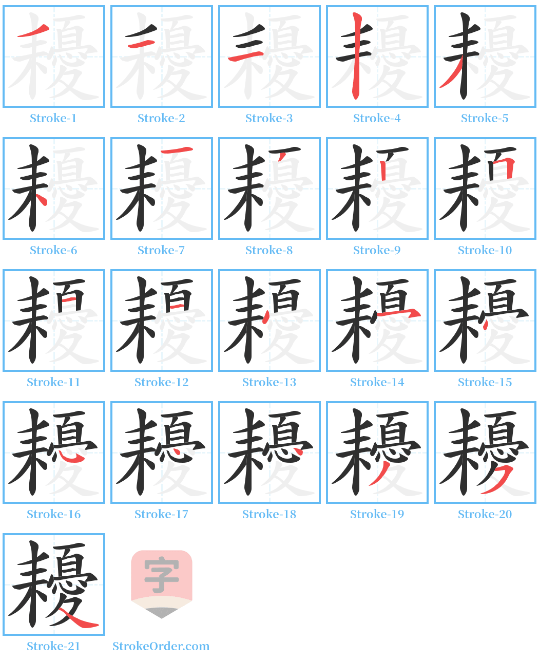 耰 Stroke Order Diagrams