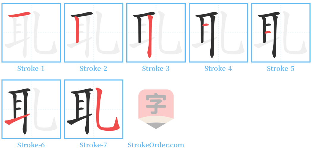 耴 Stroke Order Diagrams