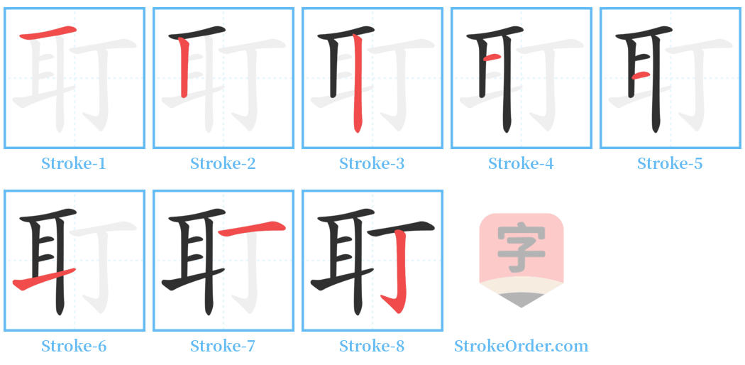耵 Stroke Order Diagrams
