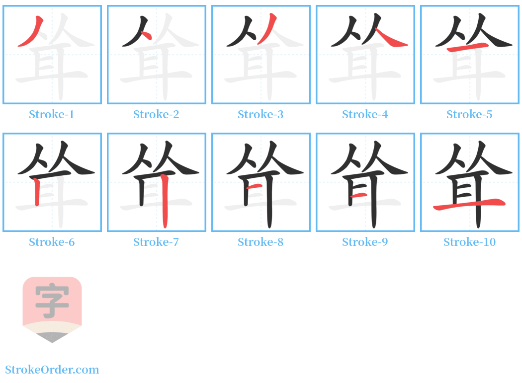 耸 Stroke Order Diagrams