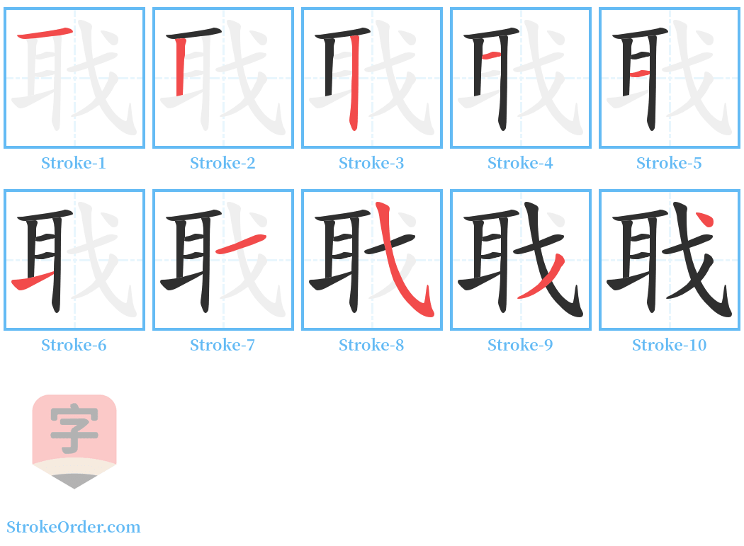 聀 Stroke Order Diagrams