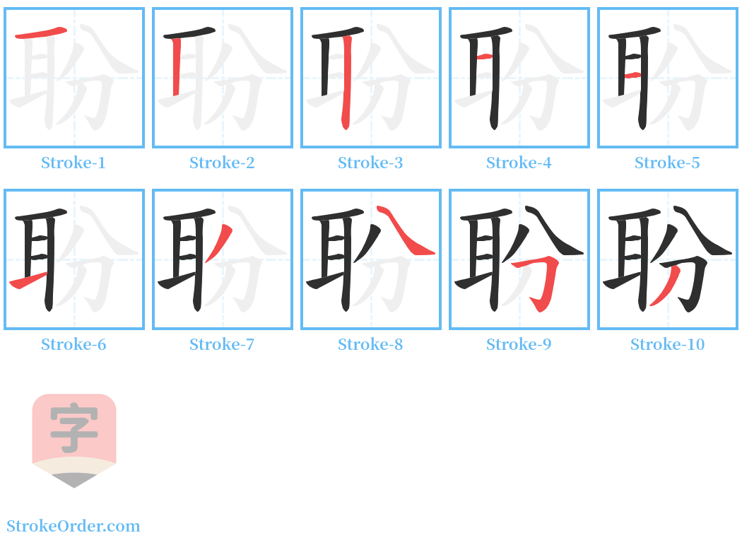 聁 Stroke Order Diagrams