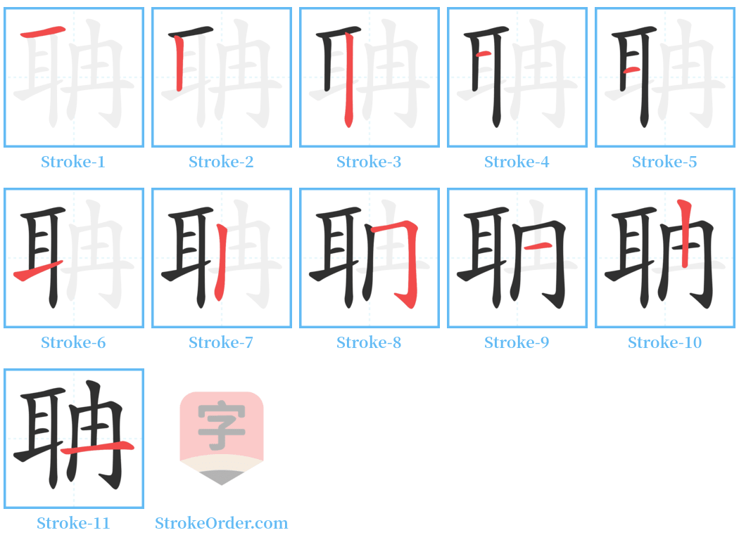 聃 Stroke Order Diagrams