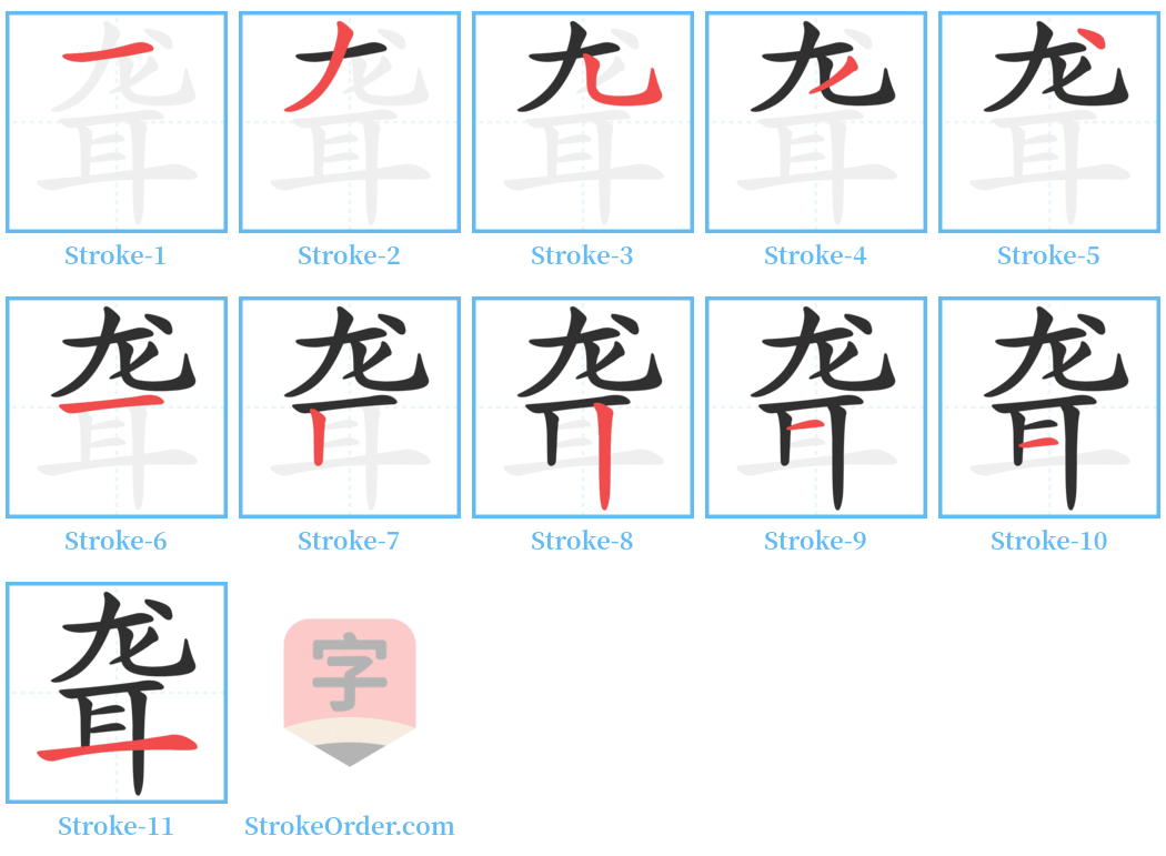 聋 Stroke Order Diagrams