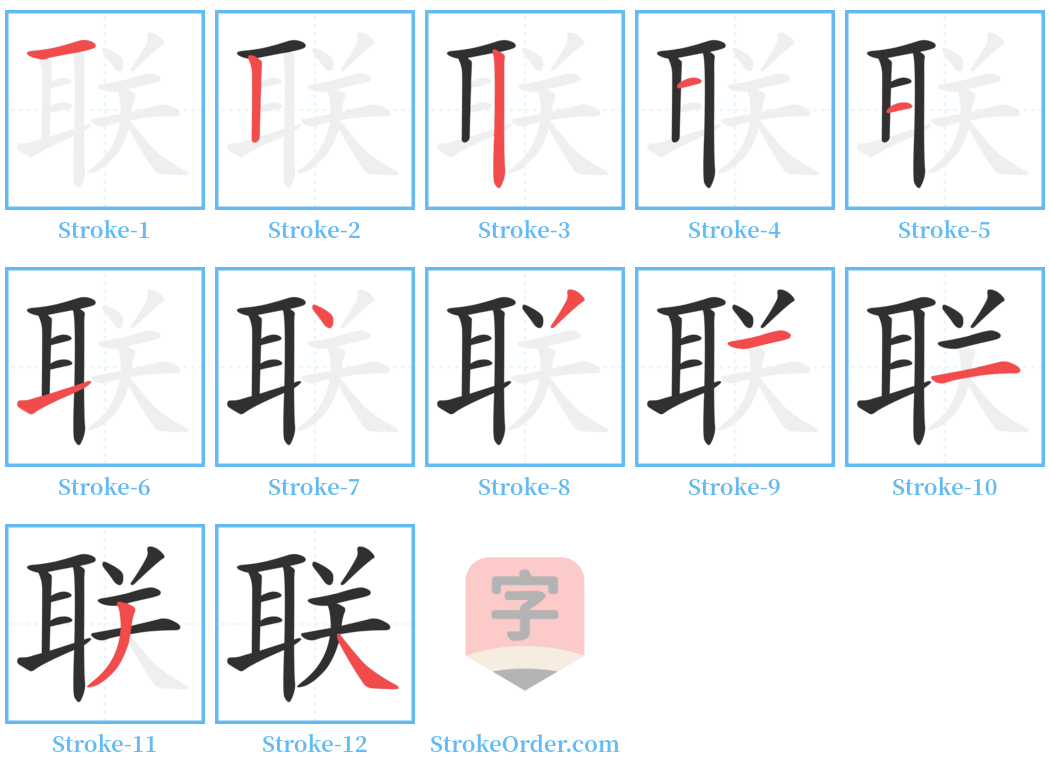 联 Stroke Order Diagrams