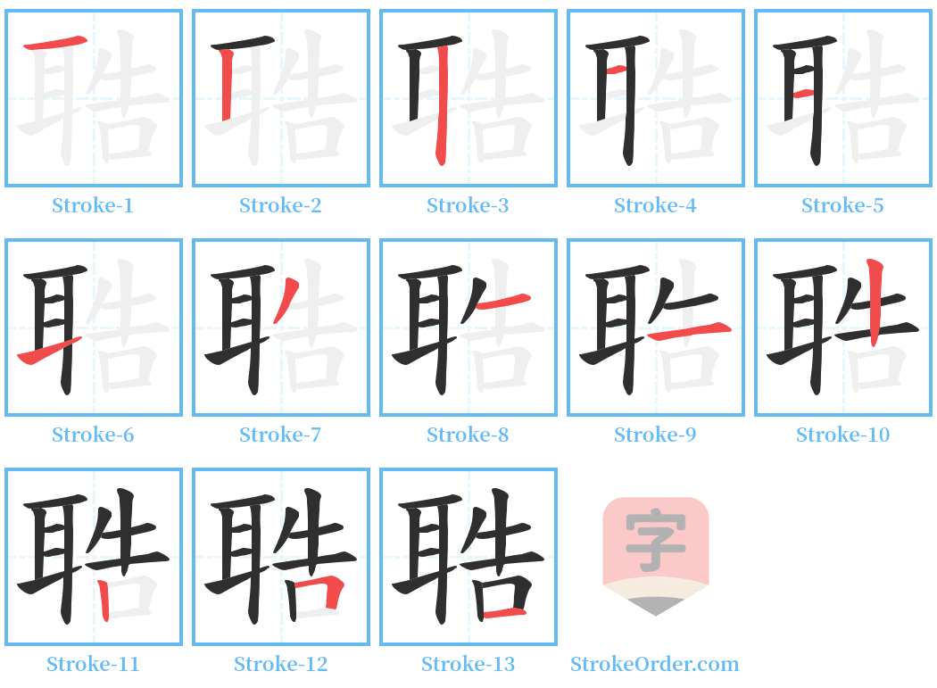 聕 Stroke Order Diagrams