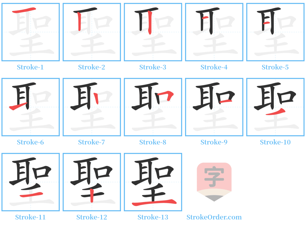 聖 Stroke Order Diagrams