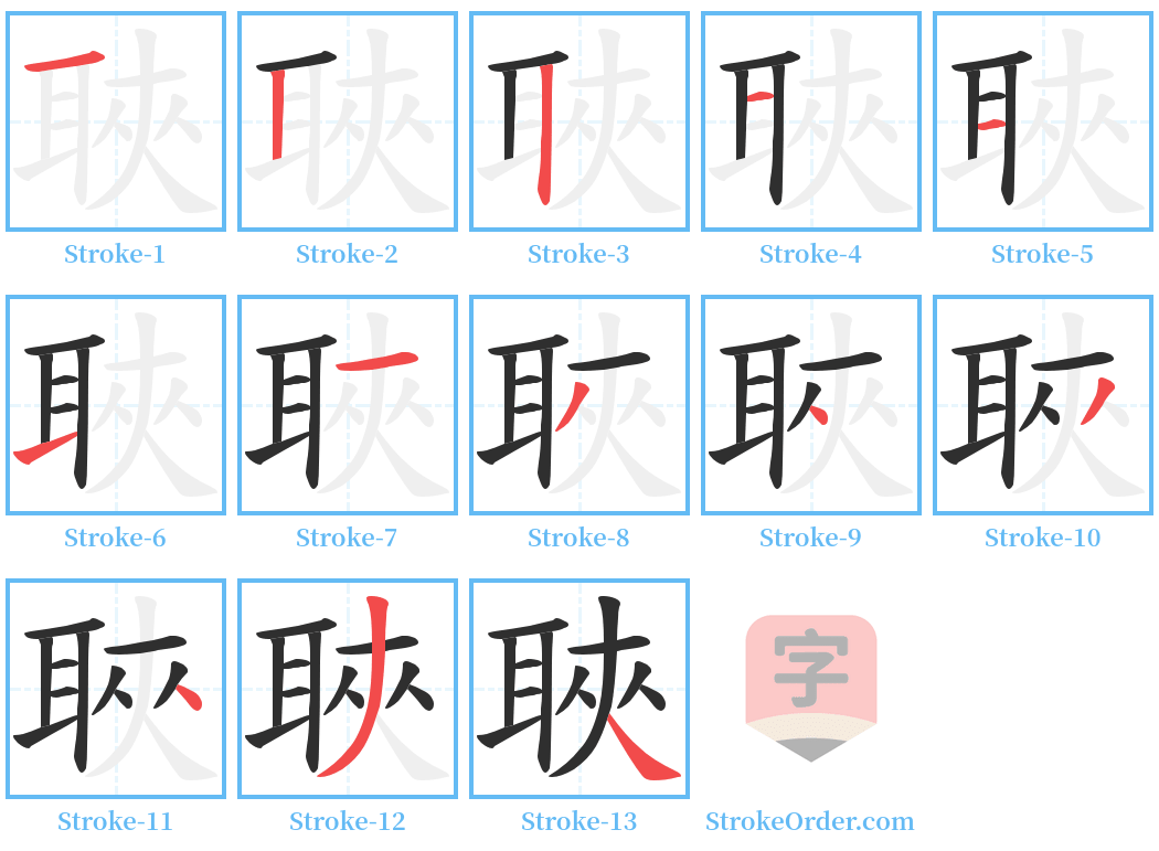 聗 Stroke Order Diagrams