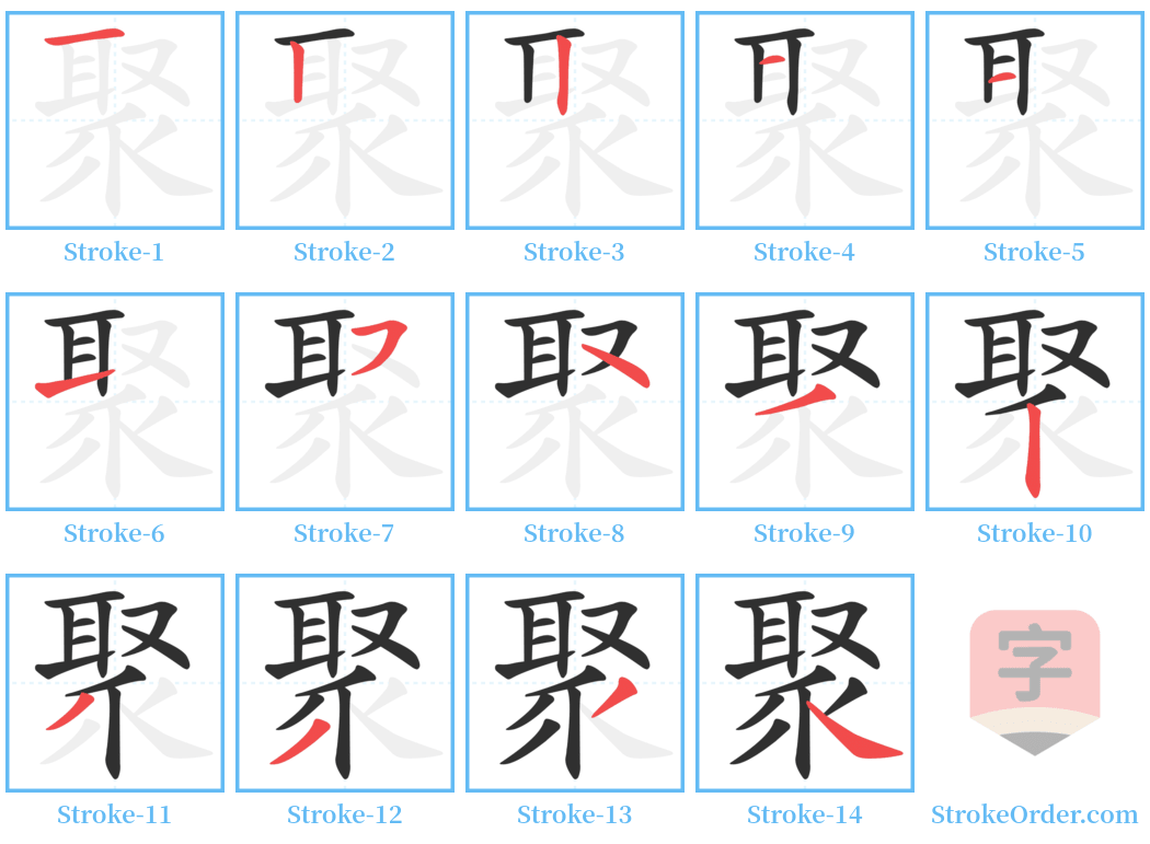 聚 Stroke Order Diagrams