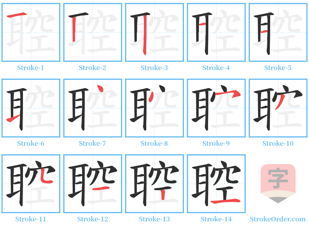 聜 Stroke Order Diagrams