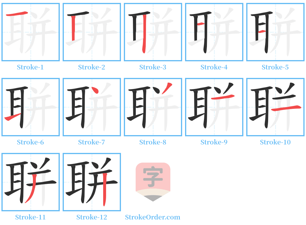 聠 Stroke Order Diagrams