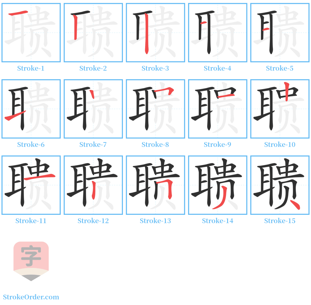 聩 Stroke Order Diagrams