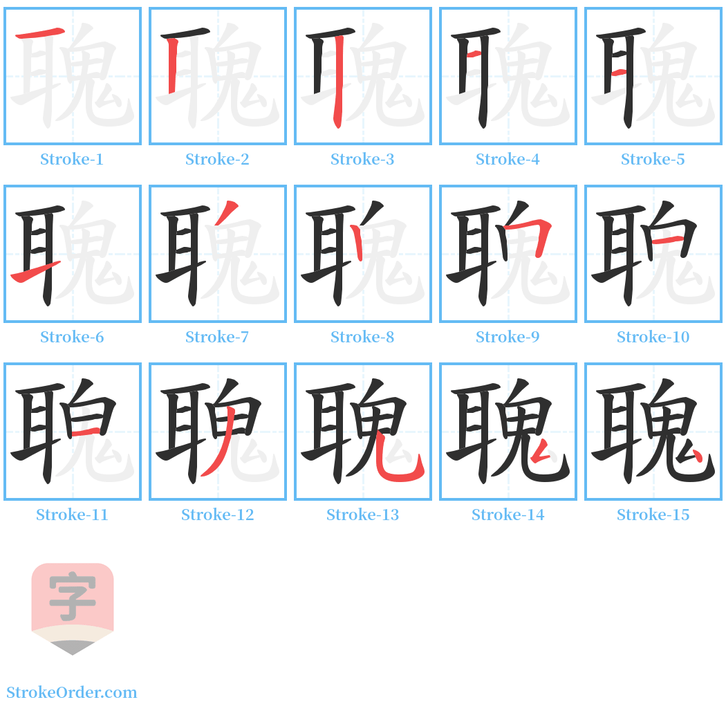 聭 Stroke Order Diagrams