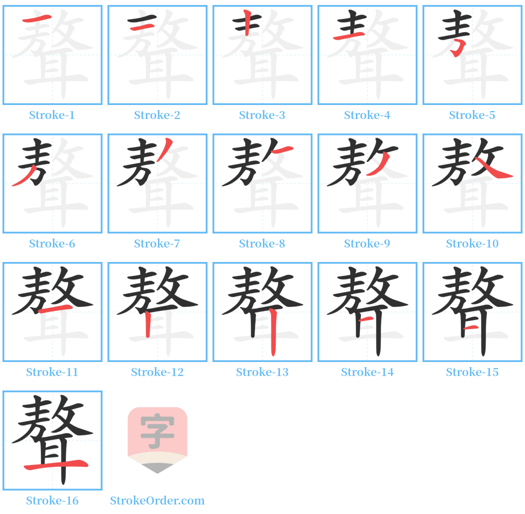 聱 Stroke Order Diagrams