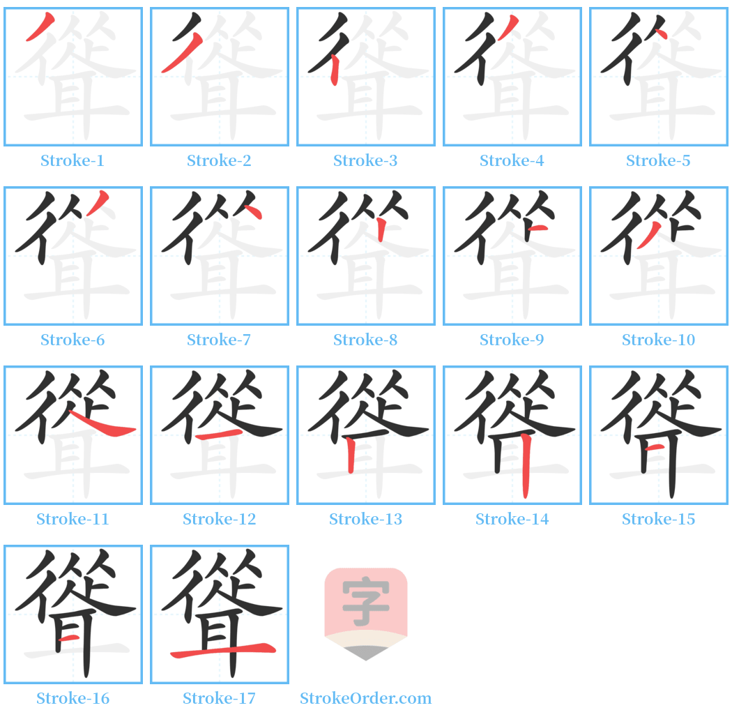 聳 Stroke Order Diagrams