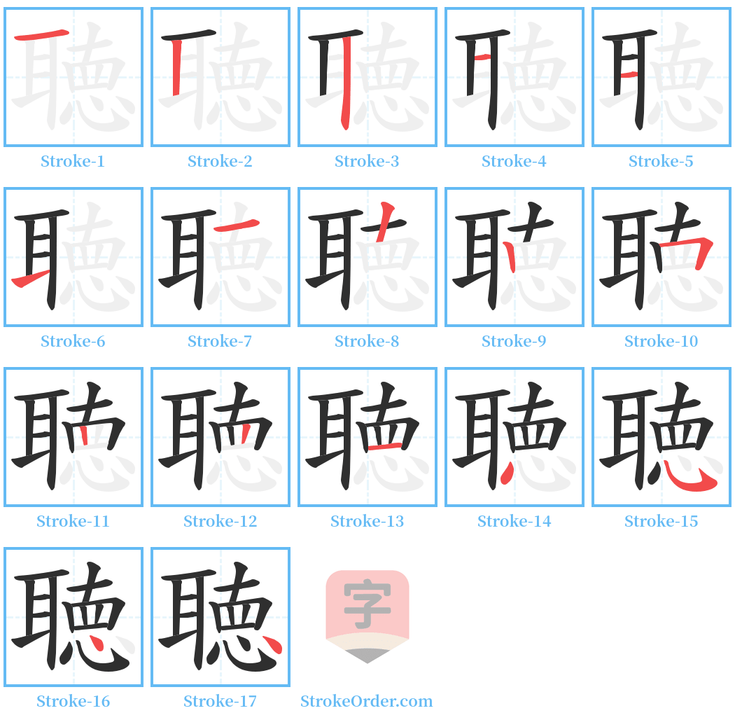 聴 Stroke Order Diagrams