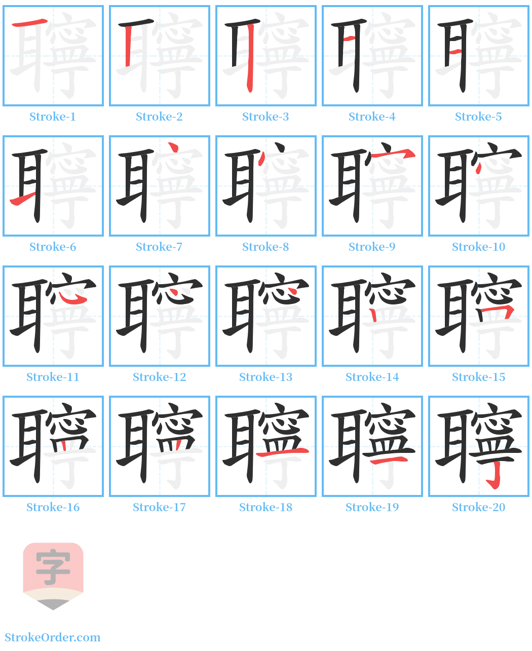 聹 Stroke Order Diagrams