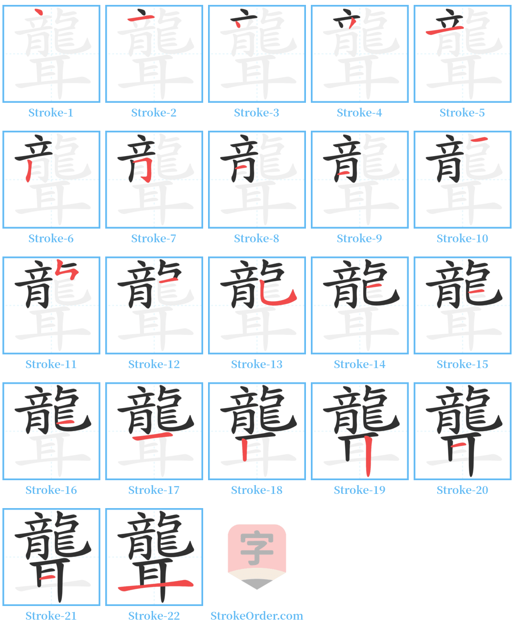 聾 Stroke Order Diagrams