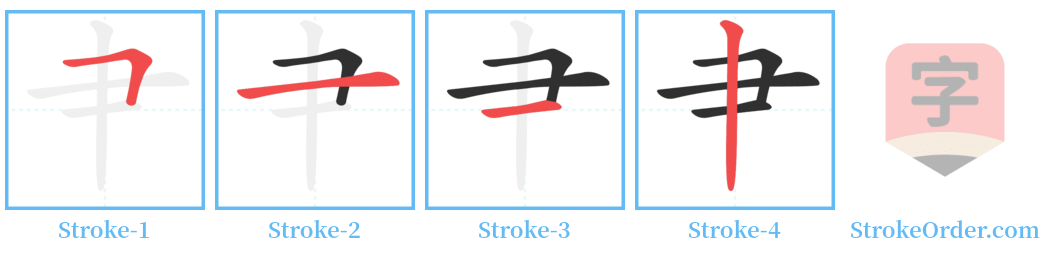 肀 Stroke Order Diagrams