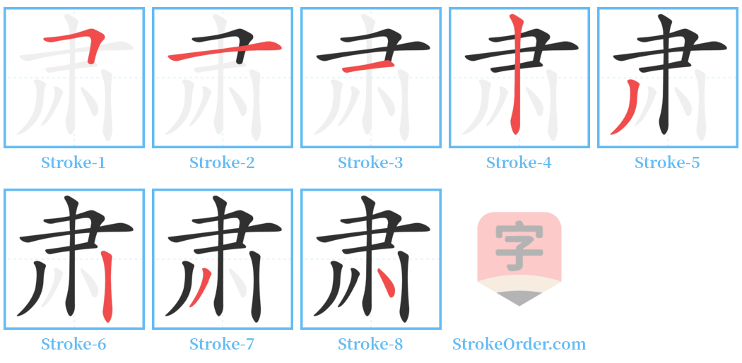 肃 Stroke Order Diagrams