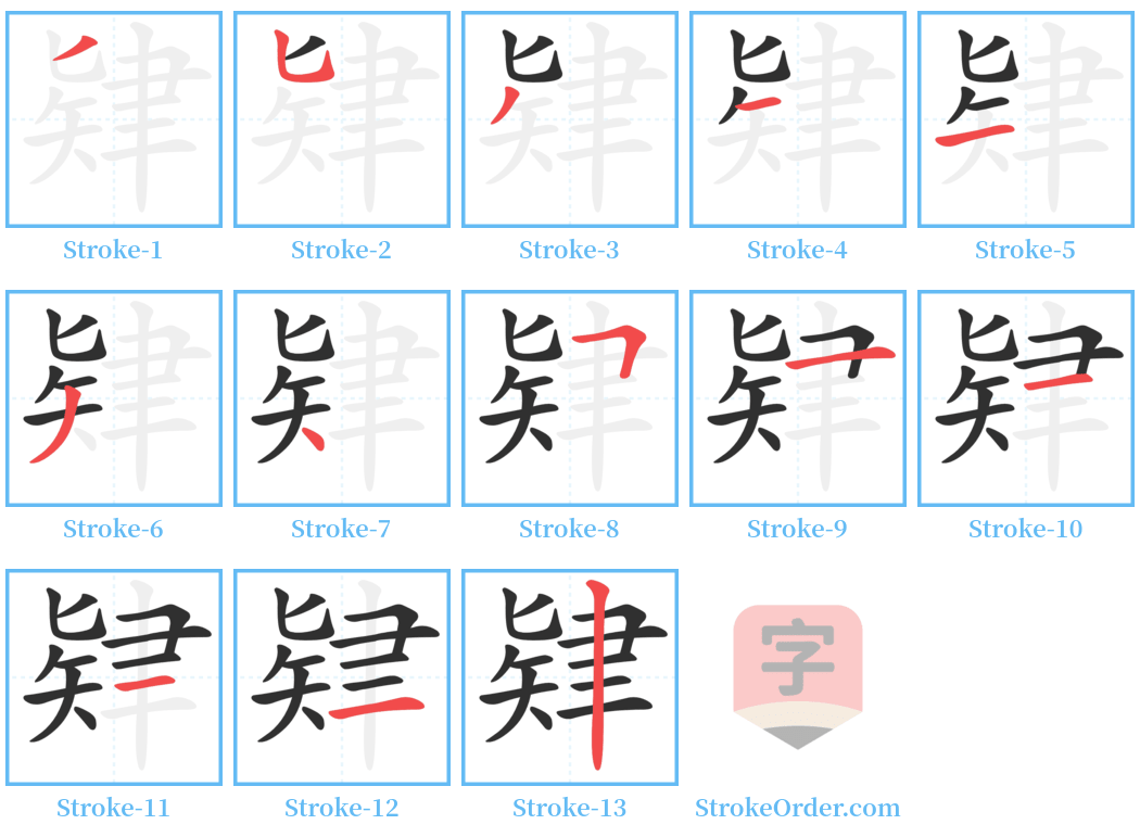 肄 Stroke Order Diagrams