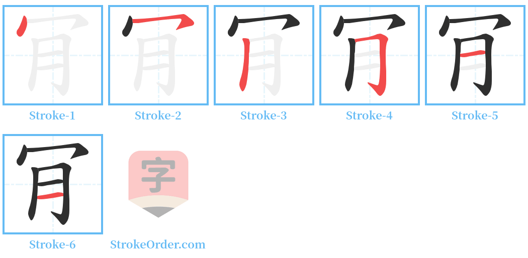 肎 Stroke Order Diagrams