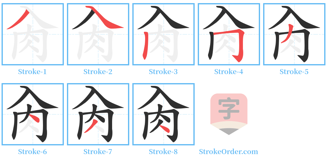 肏 Stroke Order Diagrams