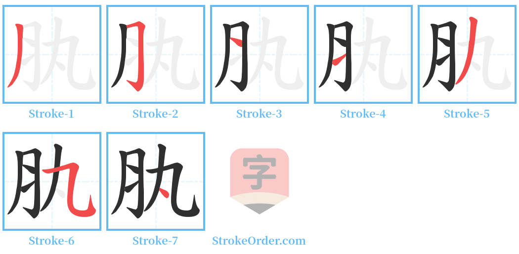 肒 Stroke Order Diagrams