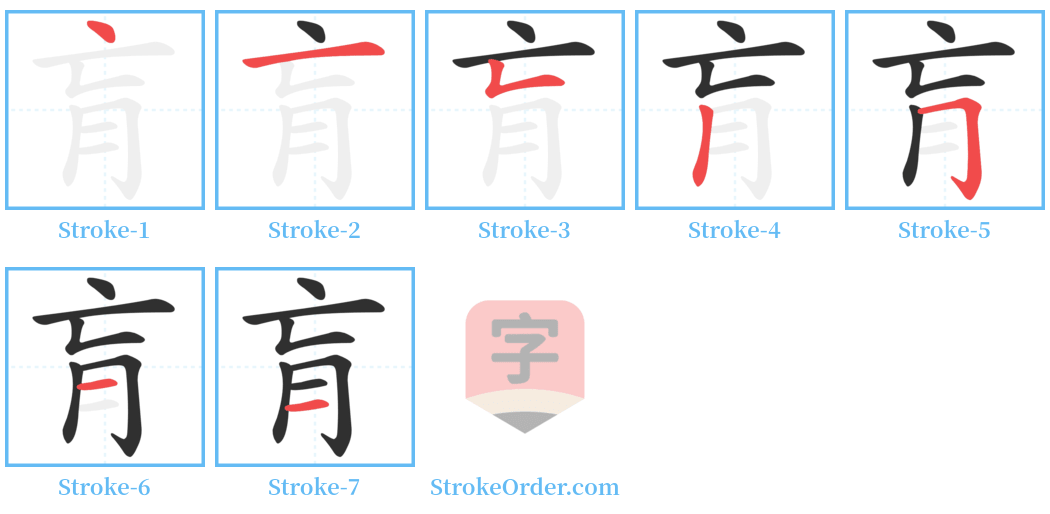 肓 Stroke Order Diagrams