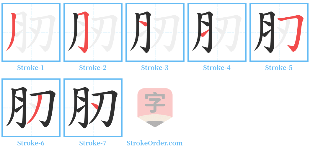肕 Stroke Order Diagrams
