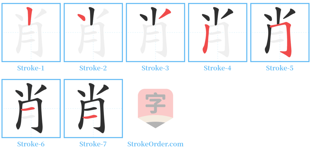 肖 Stroke Order Diagrams